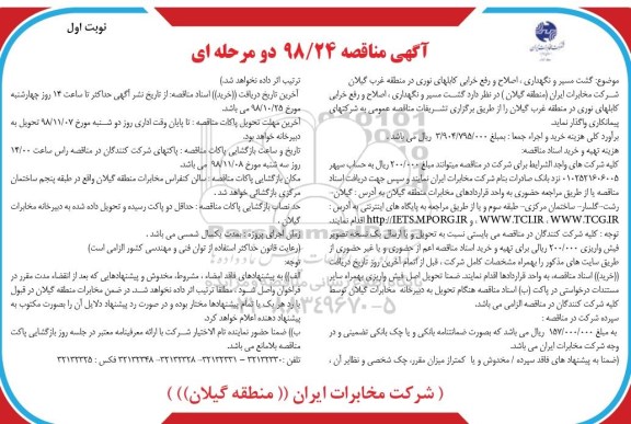 مناقصه, مناقصه گشت مسیر و نگهداری ، اصلاح و رفع خرابی کابلهای نوری در منطقه غرب گیلان 