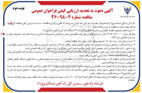 تجدید مناقصه عمومی, تجدید مناقصه نگهداری و تعمیر ساختمان و تاسیسات 27 ایستگاه - نوبت دوم