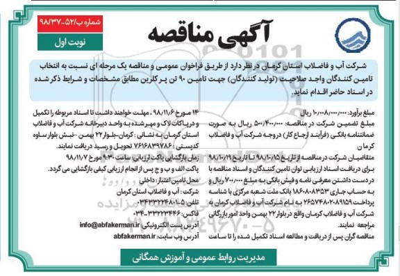 مناقصه، مناقصه  تامین 90 تن پرکلرین