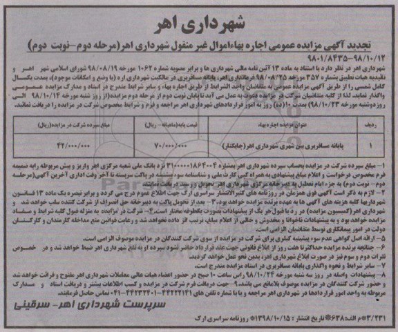 مزایده پایانه مسافربری بین شهری- مرحله دوم نوبت دوم