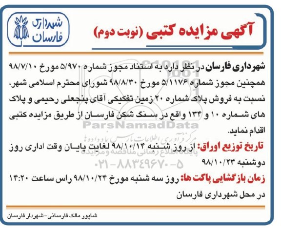 آگهی مزایده مزایده فروش پلاک شماره 20 زمین تفکیکی نوبت دوم 