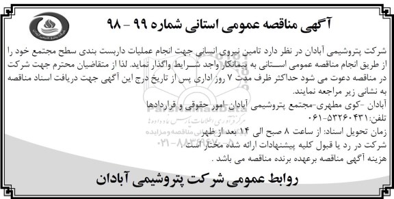 مناقصه , مناقصه تامین نیروی انسانی جهت انجام عملیات داربست بندی سطح مجتمع