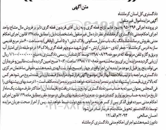 مزایده , مزایده ششدانگ یکباب منزل مسکونی 60 مترمربع