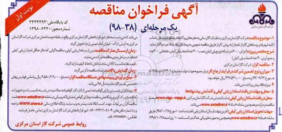 آگهی فراخوان مناقصه یک مرحله ای , فراخوان مناقصه گازرسانی به حفره های پراکنده در سطح شهرستان 