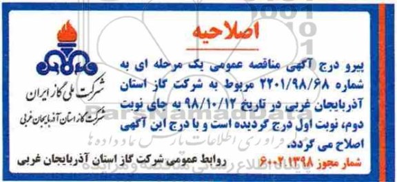 اصلاحیه مناقصه، مناقصه پروژه نصب کنتور و رگلاتور خانگی و تجاری