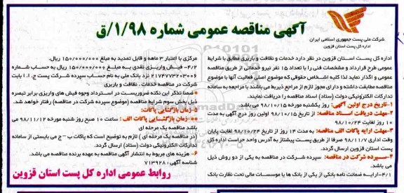 آگهی مناقصه عمومی,مناقصه خدمات و نظافت و باربری