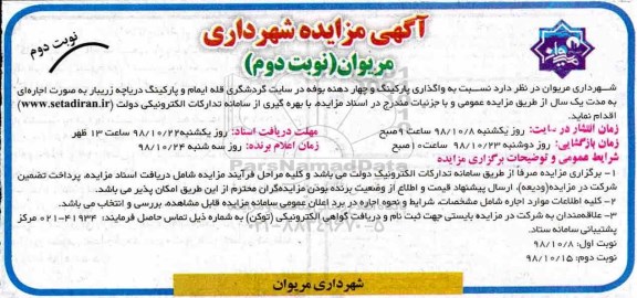 مزایده, مزایده واگذاری پارکینگ و چهار دهنه بوفه - نوبت دوم