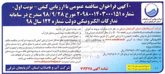  آگهی مناقصه عمومی , مناقصه اجرای عملیات باقیمانده شبکه فاضلاب