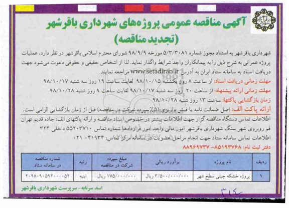 تجدید مناقصه عمومی ,مناقصه پروژه خشکه چینی سطح شهر 