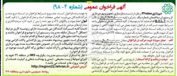 فراخوان , فراخوان  بازسازی ، تجهیز و بهره برداری از رستوران ساختمان