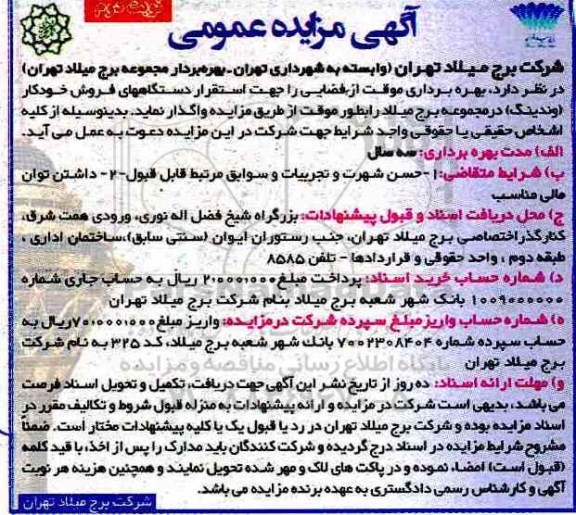 مزایده عمومی , مزایده بهره برداری موقت از فضایی را جهت استقرار دستگاههای فروش خودکار- نوبت دوم 