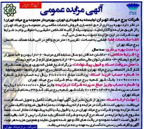 مزایده عمومی ,مزایده هره برداری از حق انحصاری فروش خدمات عکاسی- نوبت دوم 