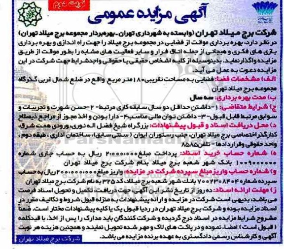 مزایده عمومی , مزایده بهره برداری موقت از فضایی در مجموعه- نوبت دوم 