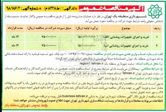 مناقصه عمومی , مناقصه  خرید و اجرای تجهیزات روشنایی الف و...