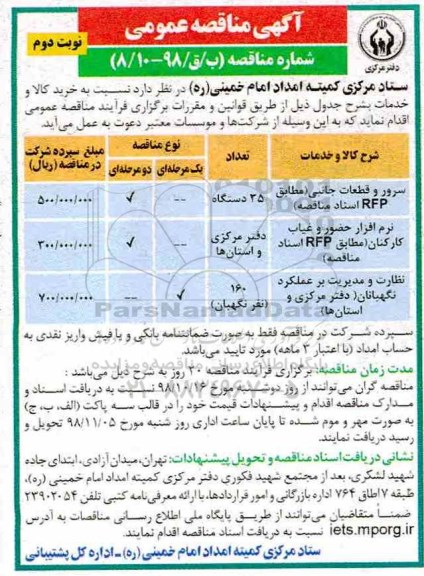 مناقصه, مناقصه  سرور و قطعات جانبی مطابق RFP  و... نوبت دوم