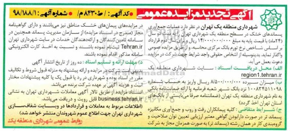 آگهی تجدید مزایده عمومی , تجدید مزایده عملیات جمع آوری پسماندهای خشک در سطح منطقه یک