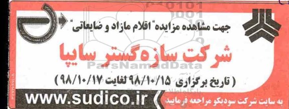 مزایده , مزایده اقلام مازاد و ضایعاتی