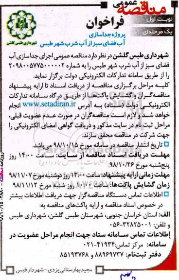 مناقصه, مناقصه پروژه جداسازی آب فضای سبز از آب شرب شهر