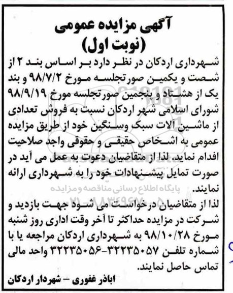 مزایده ,مزایده فروش تعدادی از ماشین آلات سبک و سنگین 