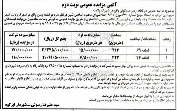 مزایده ,مزایده فروش دو قطعه زمین مسکونی 223 و 323 مترمربع نوبت دوم 