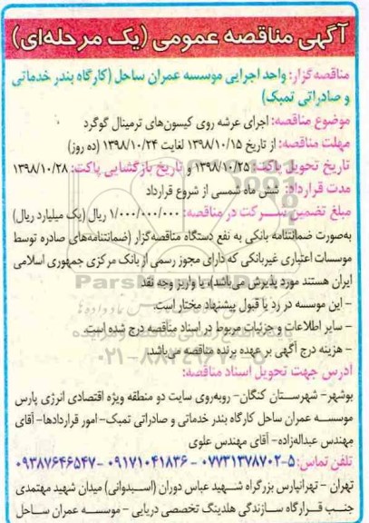 آگهی مناقصه عمومی ، مناقصه اجرای عرشه روی کیسون های ....