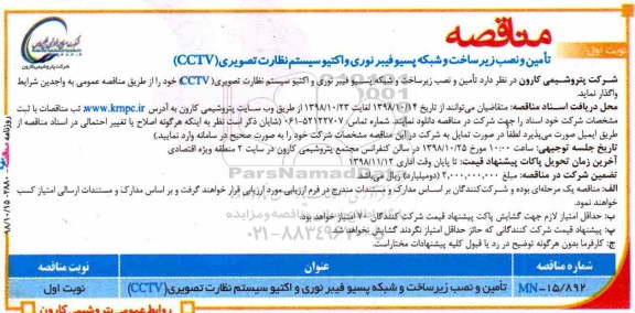 مناقصه , مناقصه  تامین و نصب زیرساخت و شبک پسیو فیبرنوری واکتیوسیستم نظارت تصویری cctv