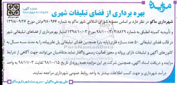 مزایده بهره برداری از فضای تبلیغات شهری