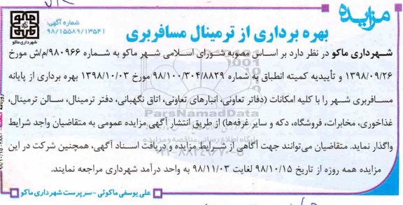 آگهی مزایده , مزایده بهره برداری از ترمینال مسافربری 