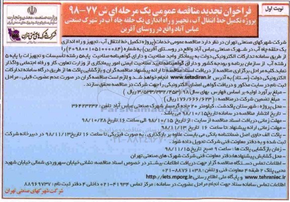 تجدید مناقصه، تجدید مناقصه پروژه خط تکمیل انتقال آب، تجهیز و راه اندازی یک حلقه چاه آب -