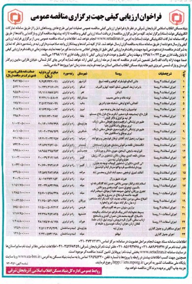 مناقصه عمومی , مناقصه اجرای طرح هادی روستا