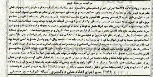 مزایده مزایده قطعه زمینی 1000 مترمربع مرحله دوم 