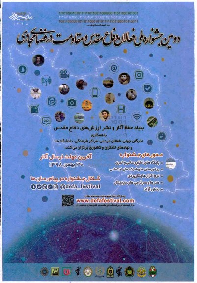 دومین جشنواره ملی فعالان دفاع مقدس و مقاومت در فضای مجازی 