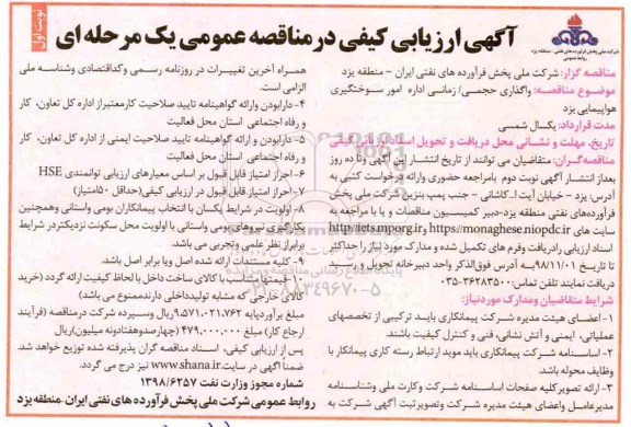 آگهی ارزیابی کیفی در مناقصه عمومی, مناقصه واگذاری حجمی، زمانی اداره امور سوختگیری هواپیمایی