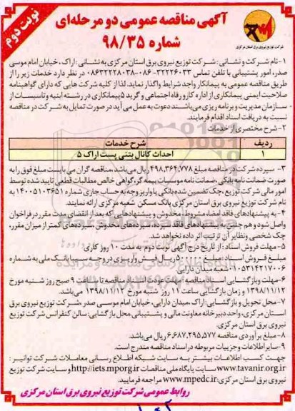 آگهی مناقصه عمومی, مناقصه ​احداث کانال بتنی پست اراک 5