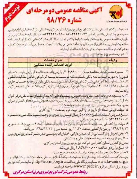 آگهی مناقصه عمومی, مناقصه خرید خدمات راننده سنگین