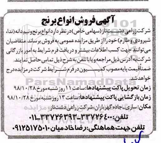 آگهی مزایده , مزایده فروش انواع برنج