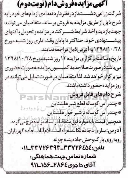 آگهی مزایده , مزایده فروش دام