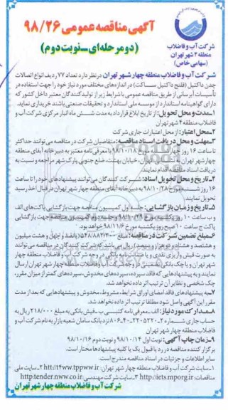 مناقصه عمومی , مناقصه تعداد 77 ردیف انواع اتصالات چدن داکتیل -  نوبت دوم