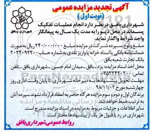 تجدید آگهی مزایده عمومی ، تجدید مزایده انجام عملیات تفکیک پسماند