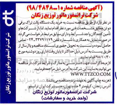مناقصه , مناقصه خرید یک دستگاه پالت تراک برقی دو تن