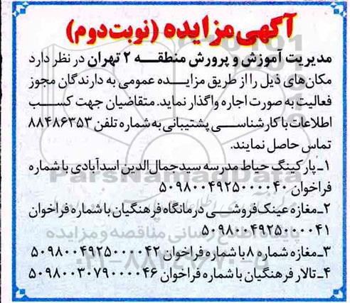 مزایده, مزایده اجاره پارکنیگ حیاط مدرسه  و...- نوبت دوم 