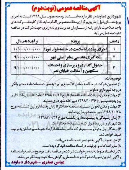 آگهی مناقصه عمومی , مناقصه اجرای پیاده راه سلامت در حاشیه بلوار شورا و...- نوبت دوم 