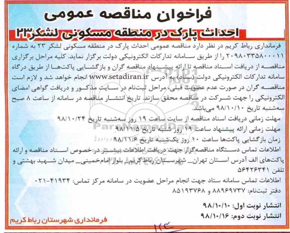 مناقصه , مناقصه عمومی احداث پارک در منطقه مسکونی لشکر 23  - نوبت دوم 