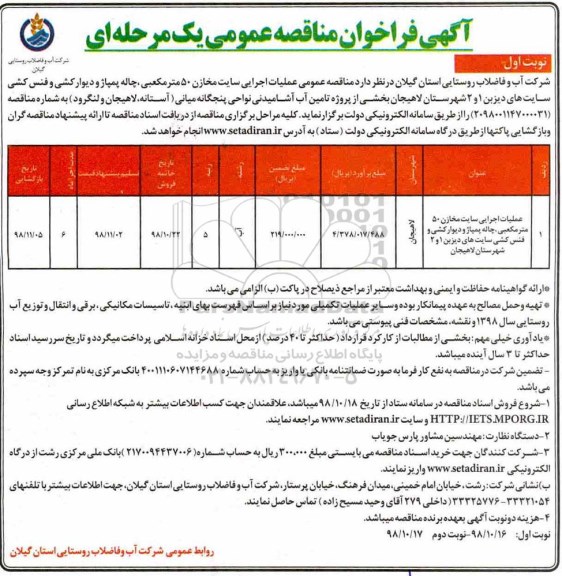 مناقصه ، مناقصه عملیات اجرایی سایت مخازن 50 متر مکعبی، چاله پمپاژ و دیوارکشی و فنس کشی