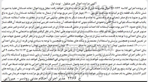 مزایده ,مزایده ششدانگ یک قطعه باغ مرکبات نوبت ا ول