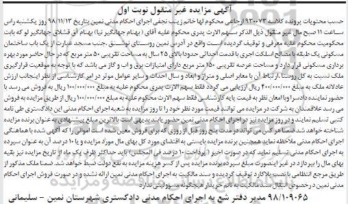 مزایده ,مزایده یکباب ساختمان مسکونی 50 مترمربع نوبت اول
