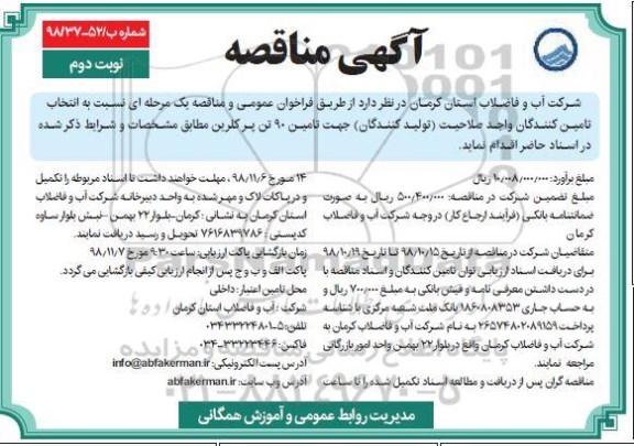 مناقصه، مناقصه  تامین 90 تن پرکلرین- نوبت دوم 
