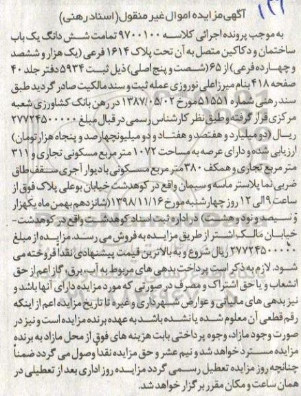 مزایده , مزایده ششدانگ یکباب ساختمان 1072 مترمربع