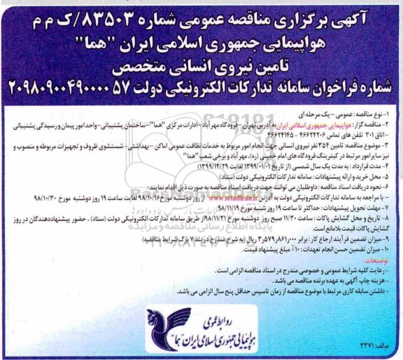 مناقصه عمومی , مناقصه تامین 354 نفر نیروی انسانی ... 