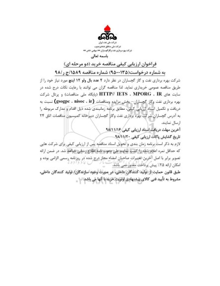فراخوان ارزیابی کیفی , فراخوان ارزیابی کیفی 2 عدد بال ولو 12 اینچ